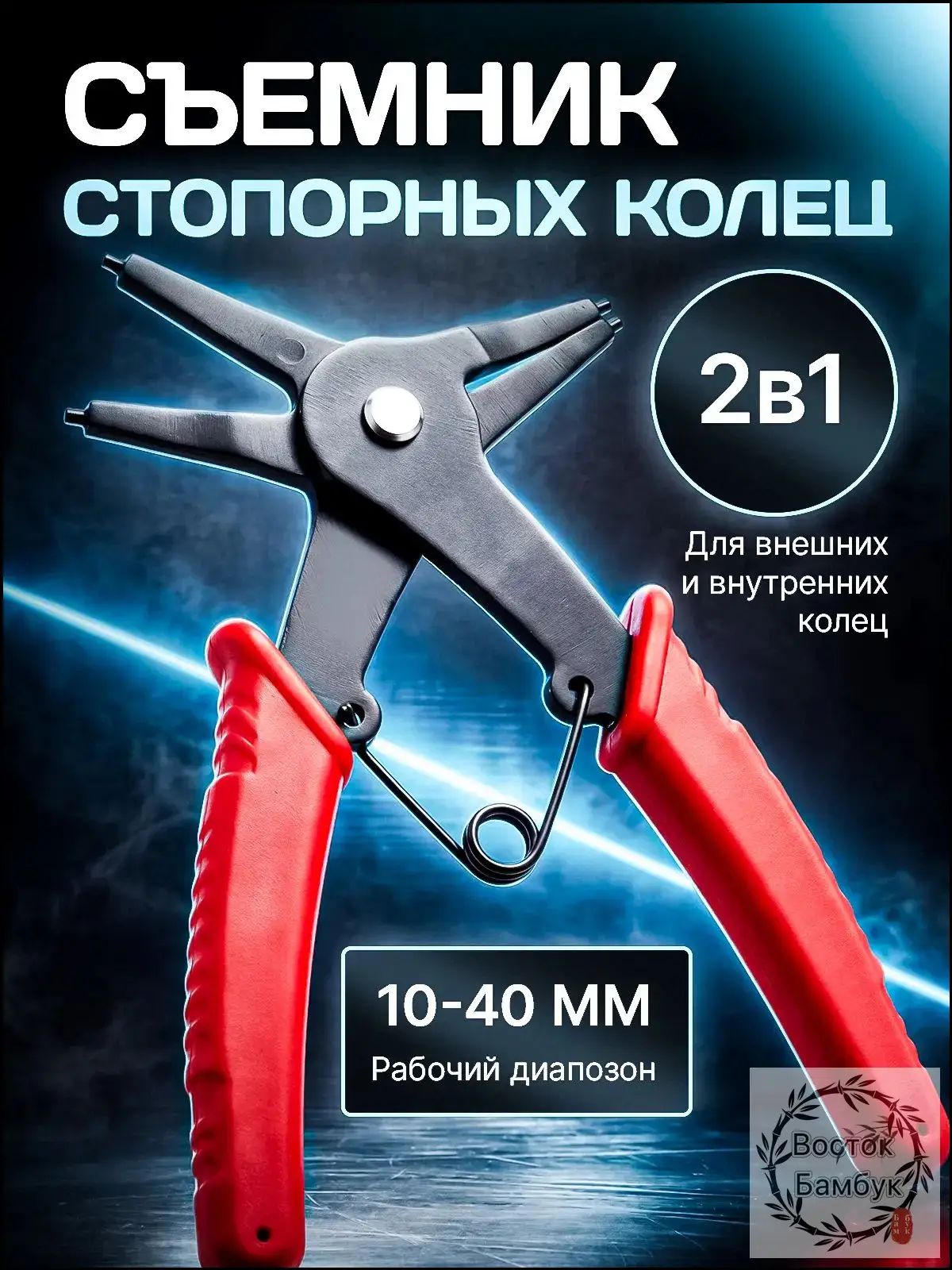 Съемник стопорных колец, пассатижи и щипцы для снятия стопорных колец