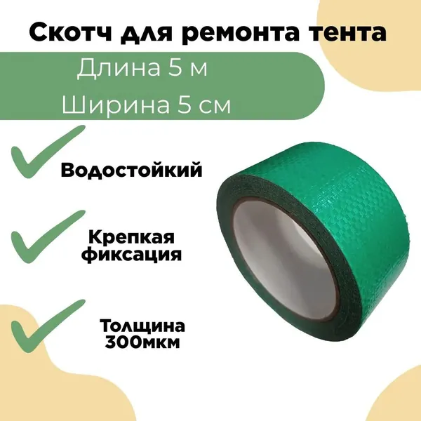 Скотч для ремонта тента тарпаулин зелёный, размер 5 см х 5 м, толщина 300 мкм, прочная клейкая лента для тентовой ткани ПВХ, автомобильного прицепа, туристической палатки шатра, бассейна