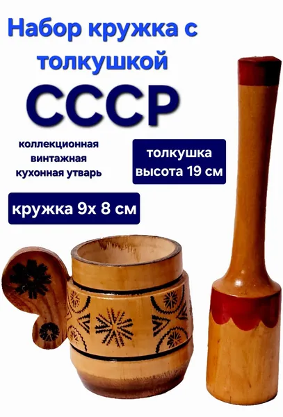 ДЕРЕВЯННАЯ КРУЖКА с толкушкой: Сувенир СССР 1970-х. Резной узор. Винтаж для кухни