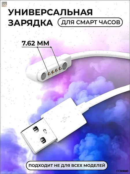 Магнитная зарядка USB кабель для смарт часов универсальная 7.62 мм 4 pin / зарядное устройство детских умных часов Aimoto / Elari / Geozon / Jet kid / шнур провод для Smart baby watch