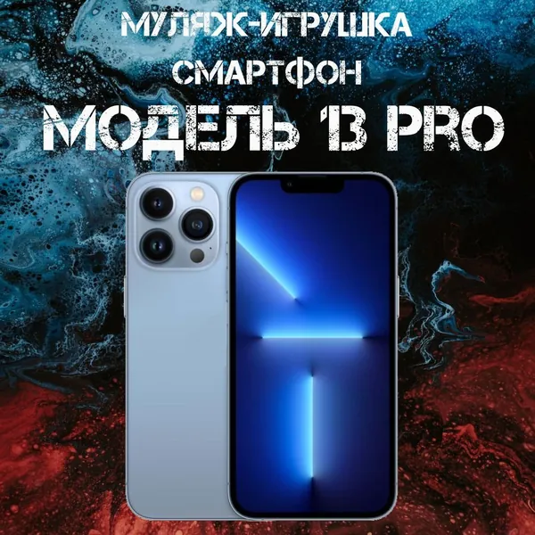 Муляж-игрушка смартфон Модель 13 Pro Синий