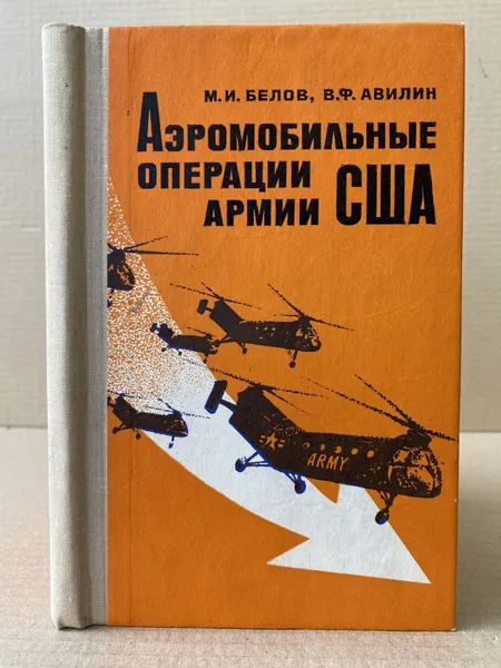 Аэромобильные операции армии США. | Белов М., Авилин Владимир Феофанович