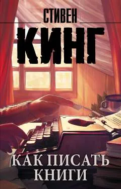 Как писать книги. (сер. Король на все времена(м)) изд. "аст" | Кинг Стивен