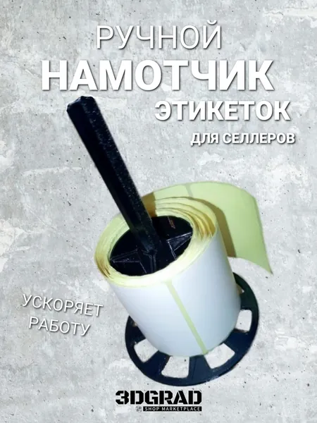 Ручной намотчик этикеток для селлеров, черный