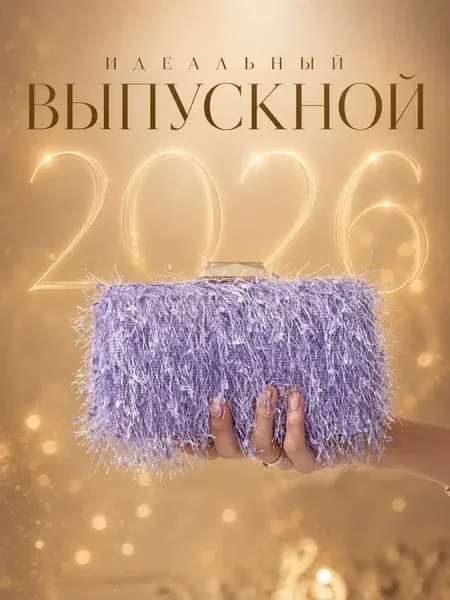 Клатч вечерний пушистый на цепочке на выпускной свадьба