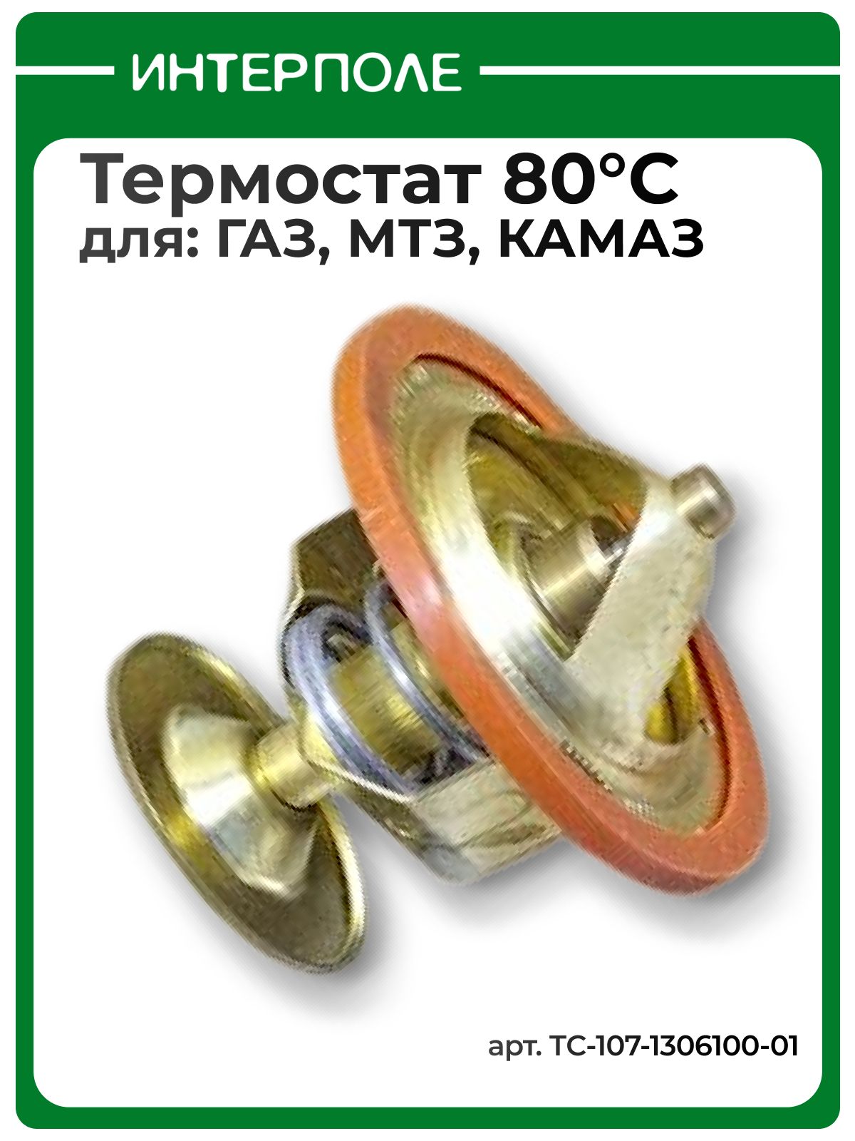 Термостат (80 С) для МТЗ, для ГАЗ, для КАМАЗ, артикул ТС-107-1306100-01