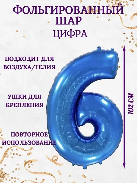 Воздушный фольгированный шар цифра 6