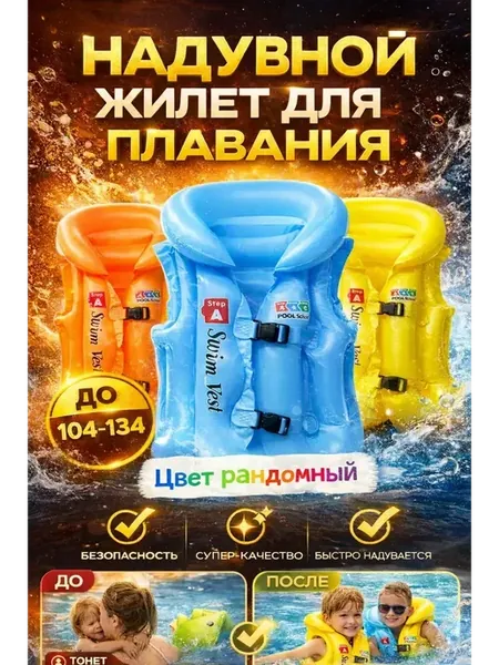 Детский жилет для купания надувной размер M