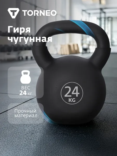 Чугунная гиря с покрытием из ПВХ Torneo, 24 кг