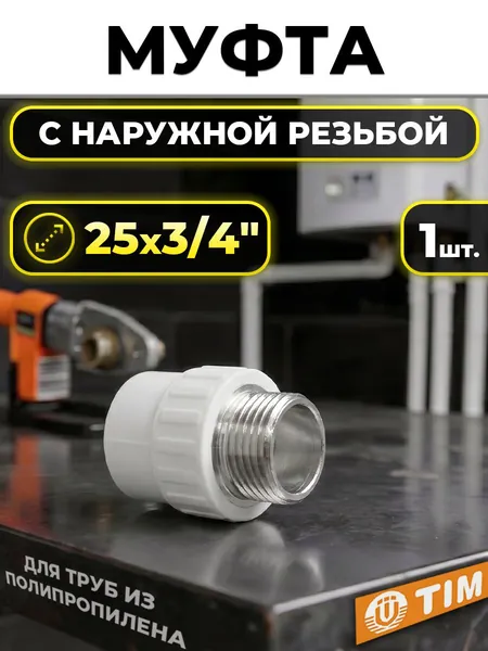 Переход на наружную резьбу TIM - 25 x 3/4" (для полипропиленовых труб, цвет белый)