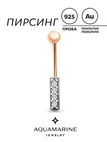 Серебряный пирсинг в пупок 925 пробы с золочением
