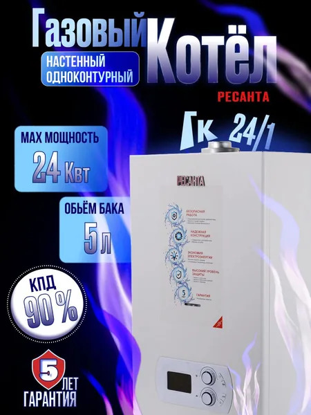 Газовый котел одноконтурный ГК-24/1 Ресанта, Настенный, Обогрев до 240 м2