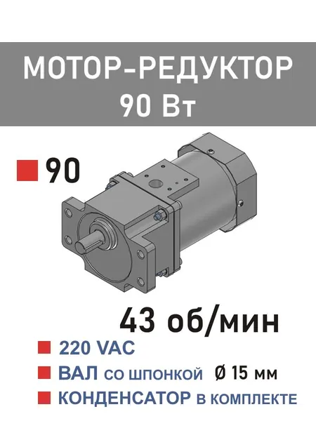 90YS90WGV22X 90GF30HE мотор-редуктор 90 Вт 43 об*мин 220 В переменного тока, диаметр вала редуктора 15 мм