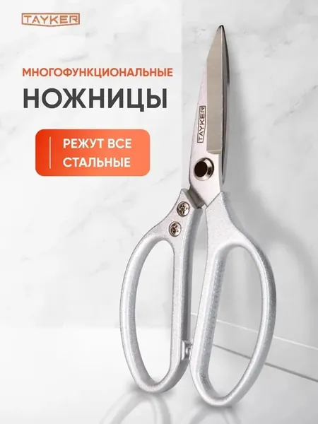 Надежные бытовые ножницы для кухни, шитья, хозяйства. Острый рез кожи, синтетики, проволоки. Прочная сталь, комфортная ручка. Отличный выбор для подарка
