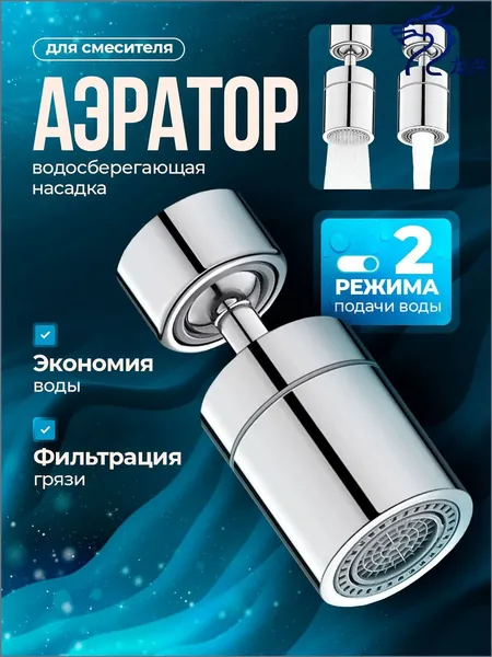 Аэратор для смесителя