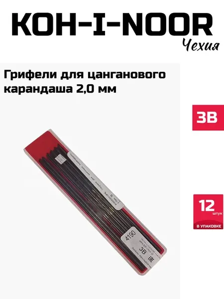 Стержни для цангового карандаша 2,0мм 3B