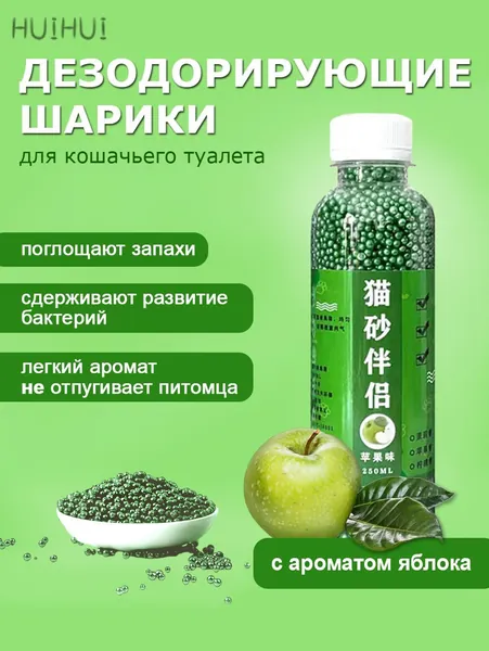 Ликвидатор запаха для кошачьего туалета / Нейтрализатор запаха кошачьей мочи, Яблоко 250 мл.