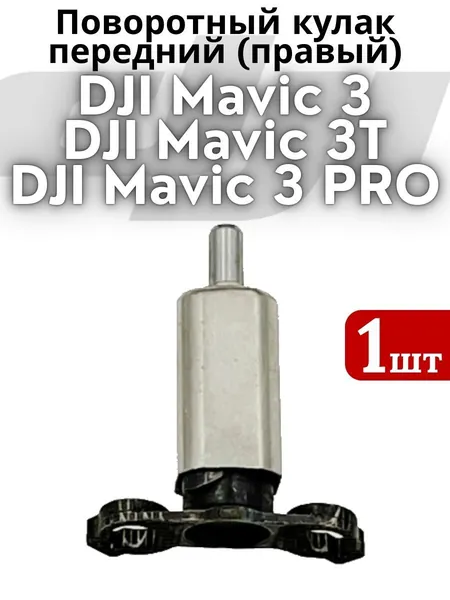 Поворотный кулак передний правый Mavic 3