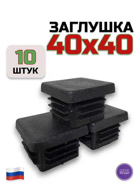 Внутренняя пластиковая заглушка 40х40 (10 штук) для металлической профильной трубы