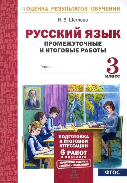 Русский язык. 3 класс. Промежуточные и итоговые работы. ФГОС | Щеглова Ирина Викторовна