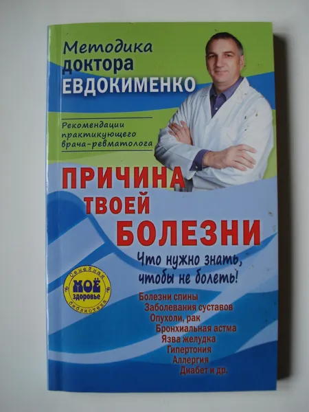 Павел Валериевич Евдокименко. Причина твоей болезни. Что нужно знать, чтобы не болеть! | Книга б/у