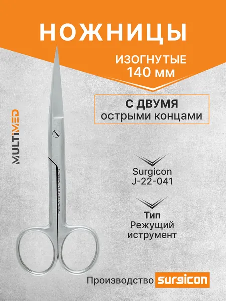 Ножницы с двумя острыми концами изогнутые 140 мм Surgicon J-22-041