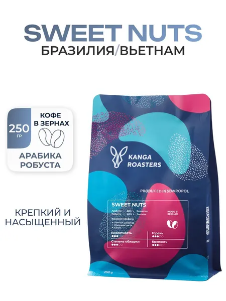 Кофе в зернах KANGA Арабика Бразилия+Робуста Вьетнам Sweet Nuts - 250 гр
