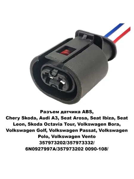 Разъем датчика ABS, Chery Skoda Audi Volkswagen