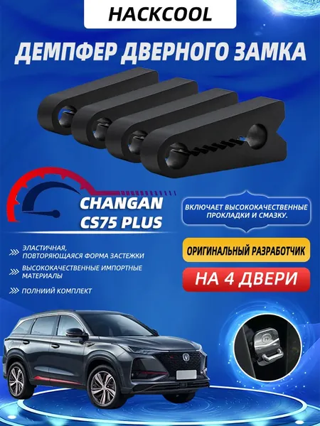 Hackcool Демпферы замков дверей Чанган CS75Plus ( Changan CS75Plus ) на 4 двери + смазка