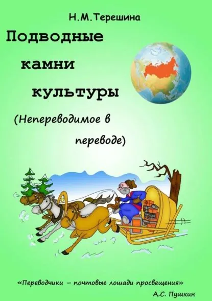 Подводные камни культуры. Непереводимое в переводе | Терешина Наталия Михайловна | Электронная книга