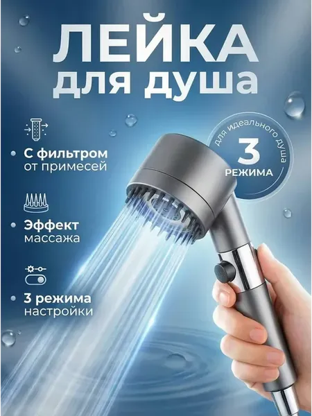 Лейка для душевой кабины с фильтром 3 режима
