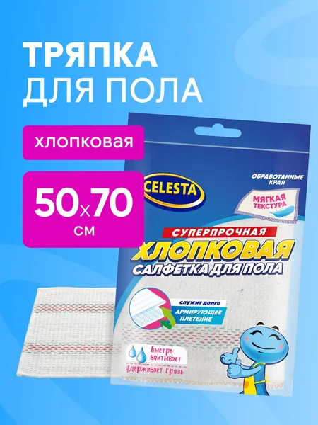 Салфетка тряпка для уборки пола CELESTA хлопковая многоразовая 1 шт