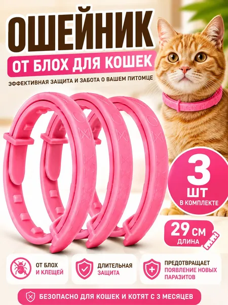 Ошейник от блох и клещей для кошек, антиблошиный воротник, 3 шт, 29 см, розовый