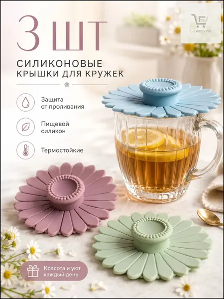 Крышка для кружки, чашки, стакана, 3 шт, диаметр: 10.4 см