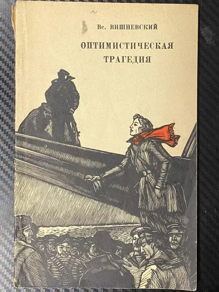 Оптимистическая трагедия. Пьеса в трех актах - Вс. Вишневский. Товар уцененный | Книга б/у