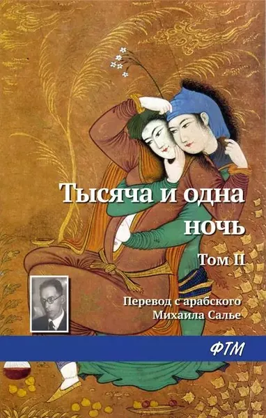 Тысяча и одна ночь. Том II | Электронная книга