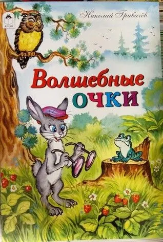 Волшебные очки