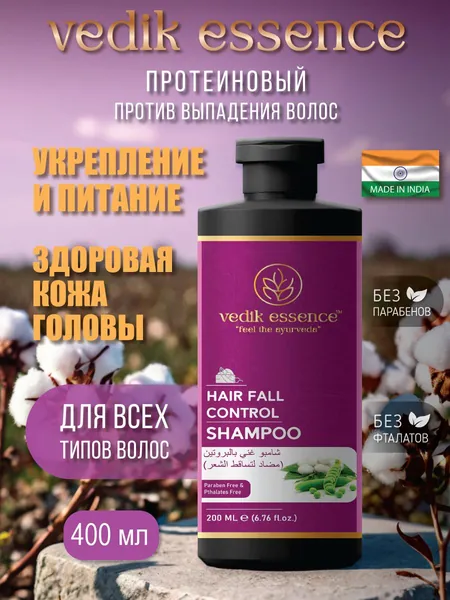 Аюрведический натуральный шампунь для волос (Ведик Эссенс - Vedik Essence) Протеиновый против выпадения волос, 400 мл. 1 шт.