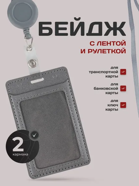 Чехол серый для пропуска,1шт