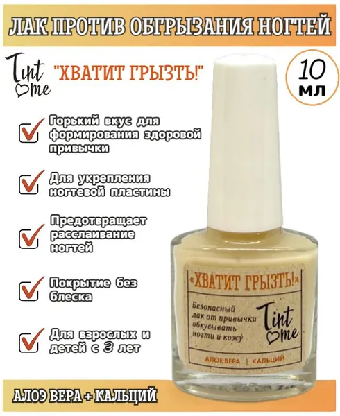 Tint Me - Лак против привычки грызть ногти "Хватит Грызть!", 10 мл / средство против обгрызания ногтей и кожи