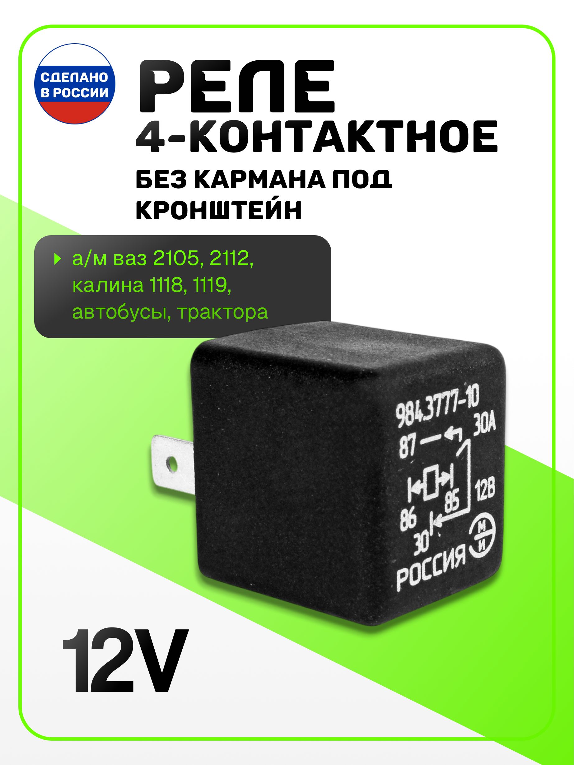 Реле 12В 30А 4-х конт. на ам ВАЗ 2105, 2112, Калина 1118, 1119, автобусы, трактора, иномарки, реле замыкающее 4-контактное без кармана под кронштейн 984.3777-10(904.3747-10) ЭМИ