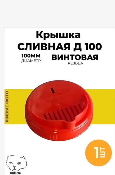 Крышка сливная Д 100