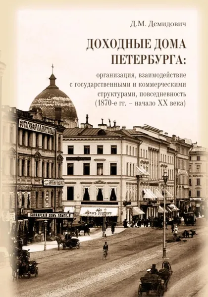 Доходные дома Петербурга: организация, взаимодействие с государственными и коммерческими структурами, повседневность (1870-е гг. начало XX века) | Демидович Дарья | Электронная книга