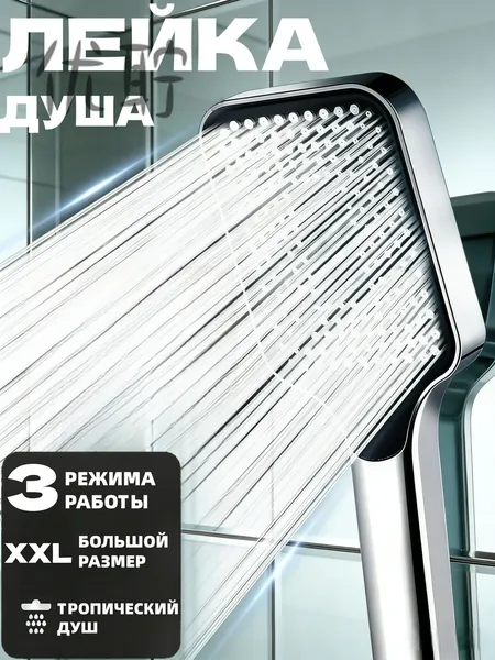 Лейка для душа большая, Массажная 3 режима с кнопкой, Душевая лейка XXL