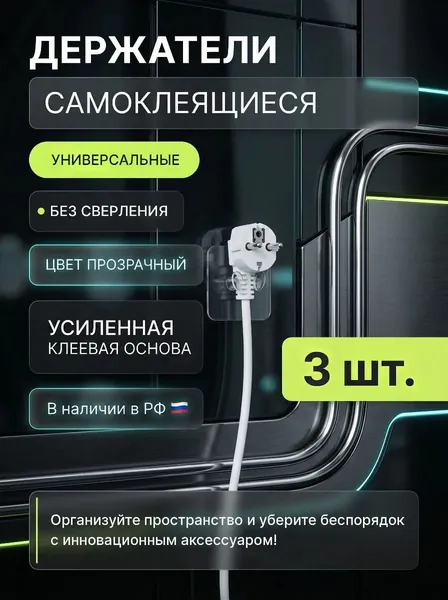 Самоклеящийся настенный держатель-органайзер для проводов и штекера, крючок прозрачный, клипса для полотенец и кухонных мелочей, фиксатор вилки зарядного устройства, вешалка без сверления, 3 шт