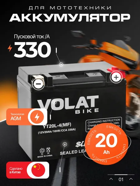 Аккумулятор для мотоцикла 12в 20 Ah 330 А обратная полярность Volat акб для мототехники 12в AGM, мопеда альфа, скутера, квадроцикла, питбайка, снегохода, генератора 177x88x155