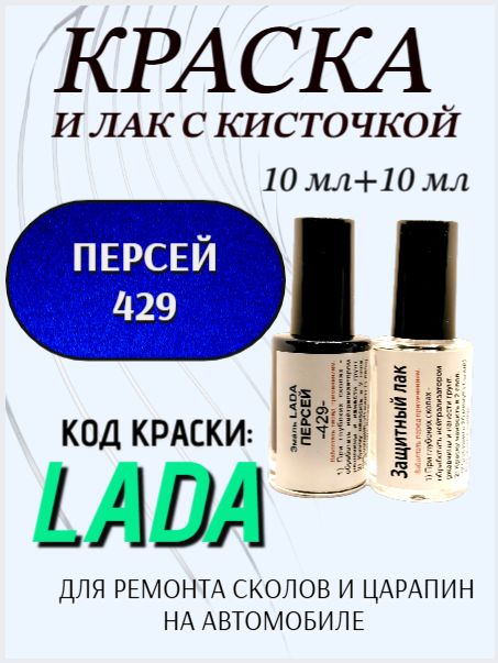 Подкраска для авто 429 Персей + ремонтный лак, набор для устранения сколов и царапин, 2х10 мл