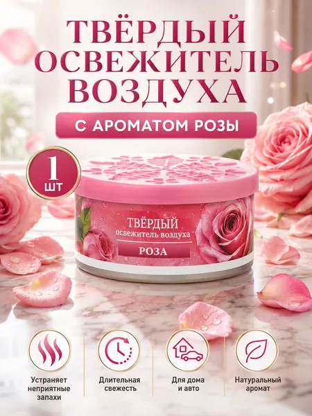 Твердый освежитель воздуха, эффективный дезодоратор и удаление запахов, стойкий аромат, используется в гостиных, туалетах, автомобилях и т. д.