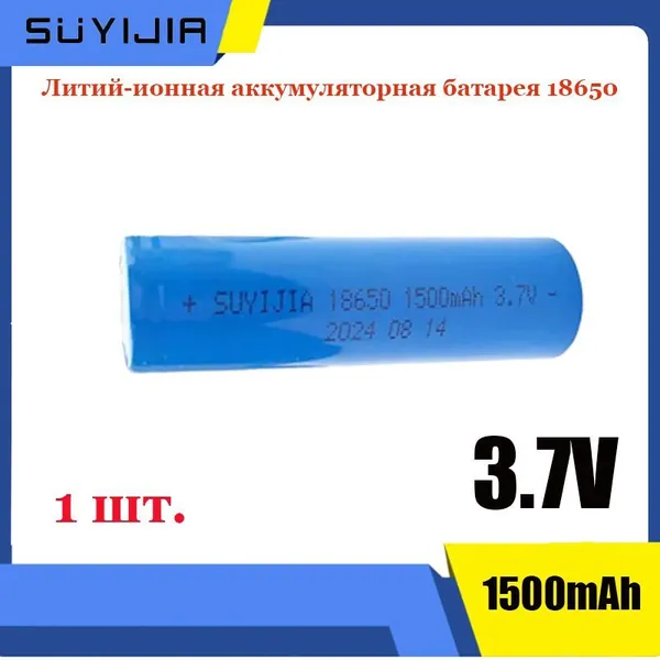 Аккумулятор 18650 3,7 В, 1500 мАч, литий-ионный аккумулятор, подходит для мобильных телефонов, медицинского оборудования, электрических игрушек, ярких фонариков высокого класса.