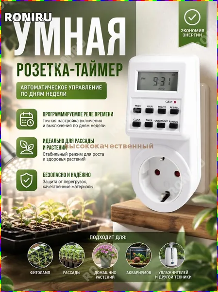 Цифровая умная розетка с таймером и программированием по дням недели для автоматического включения и выключения фитоламп, оборудования для рассады и других устройств ухода за домашними растениями